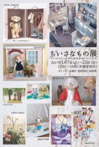 ちいさなもの展